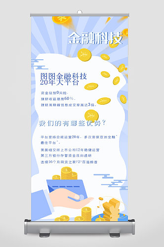 金融科技大平台易拉宝