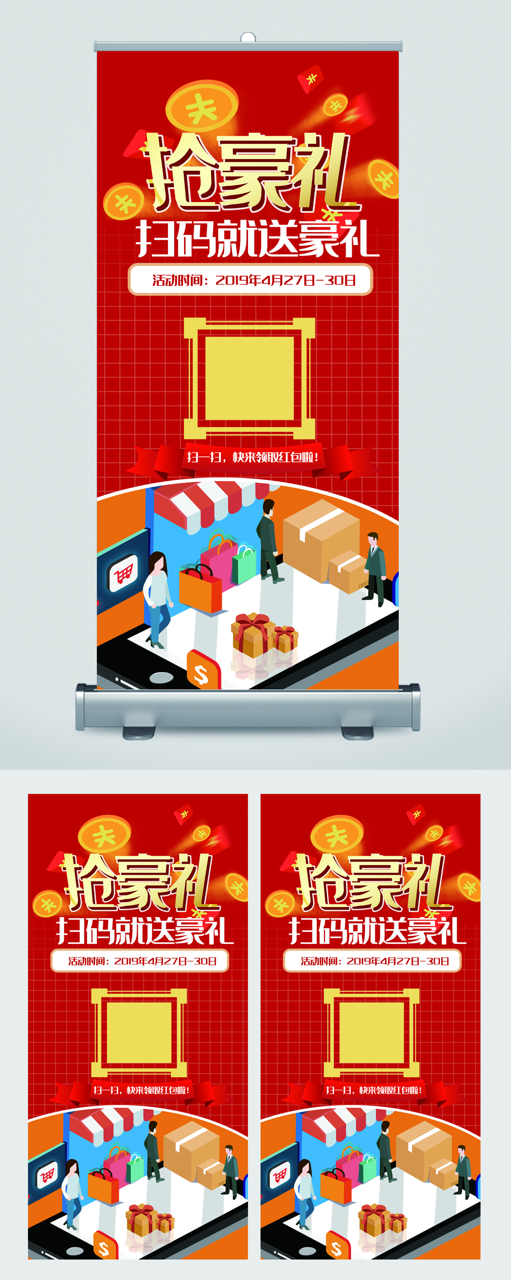 抢豪礼扫码就送礼易拉宝素材