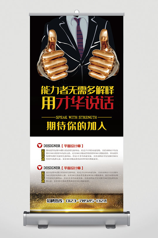 用才华说话期待你的加入招聘易拉宝