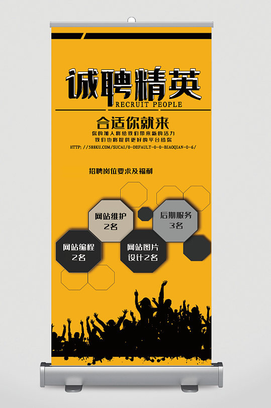 诚聘精英合适你就来易拉宝