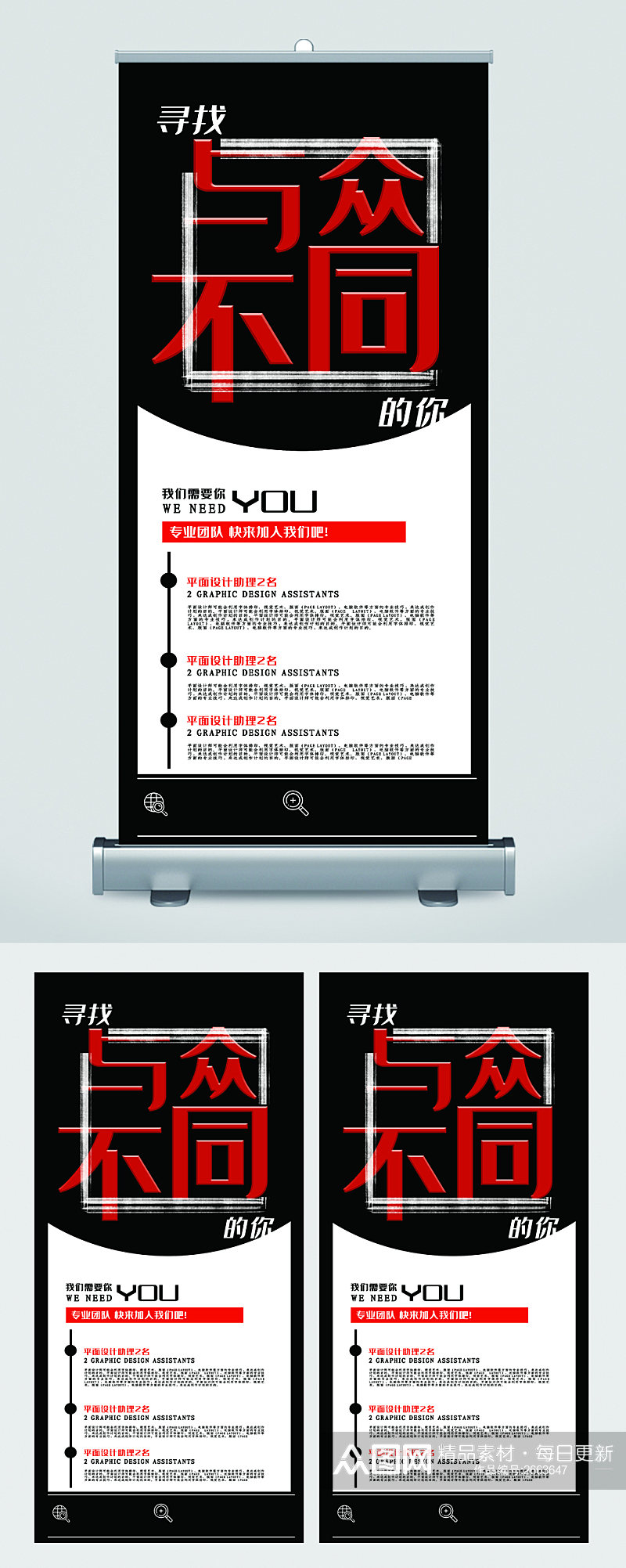 寻找与众不同的你企业招聘易拉宝素材