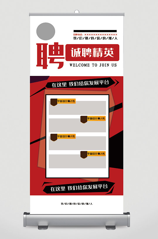 诚聘精英欢迎加入易拉宝