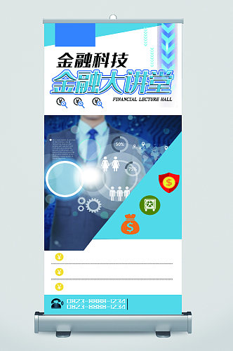 金融科技大讲堂易拉宝