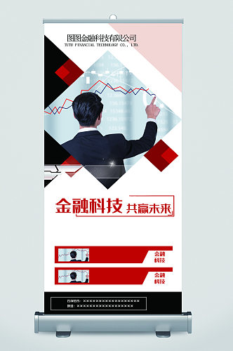 金融科技共赢未来简约易拉宝