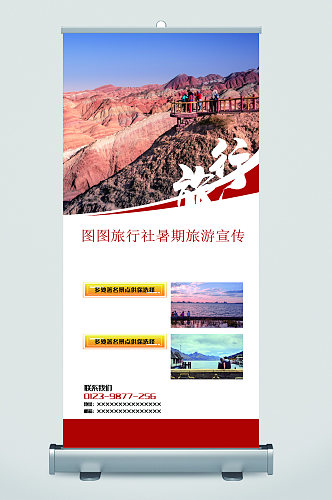 履行社暑期旅游宣传易拉宝