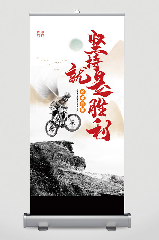 坚持就是胜利励志易拉宝