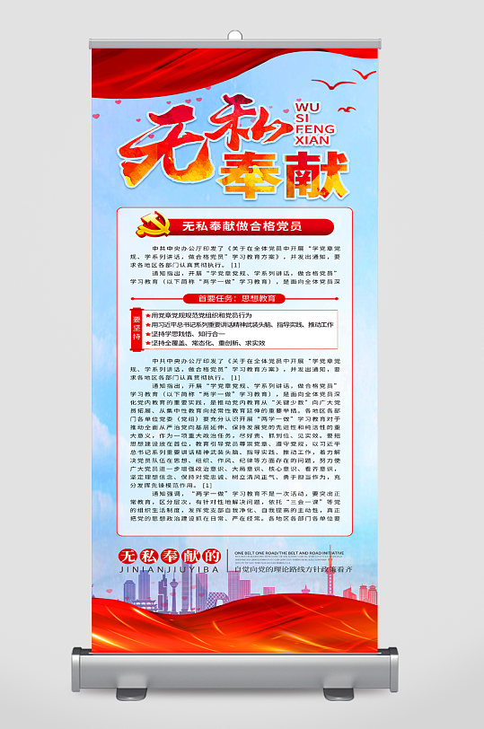 无私奉献做合格党员易拉宝