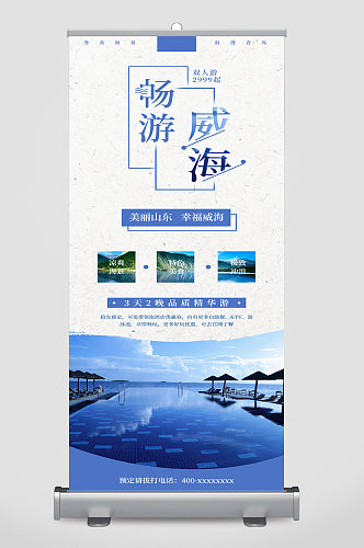 畅游威海美丽山东旅游易拉宝