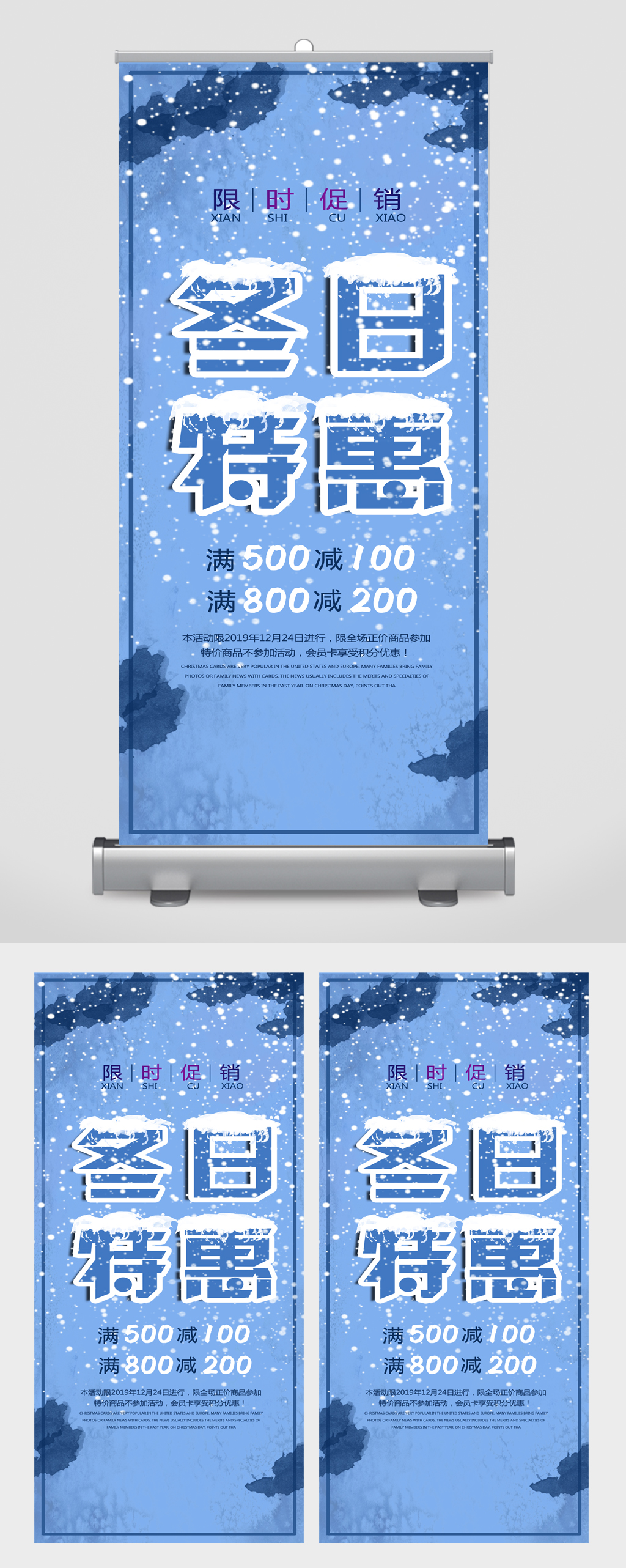 冬日特惠限时促销易拉宝素材