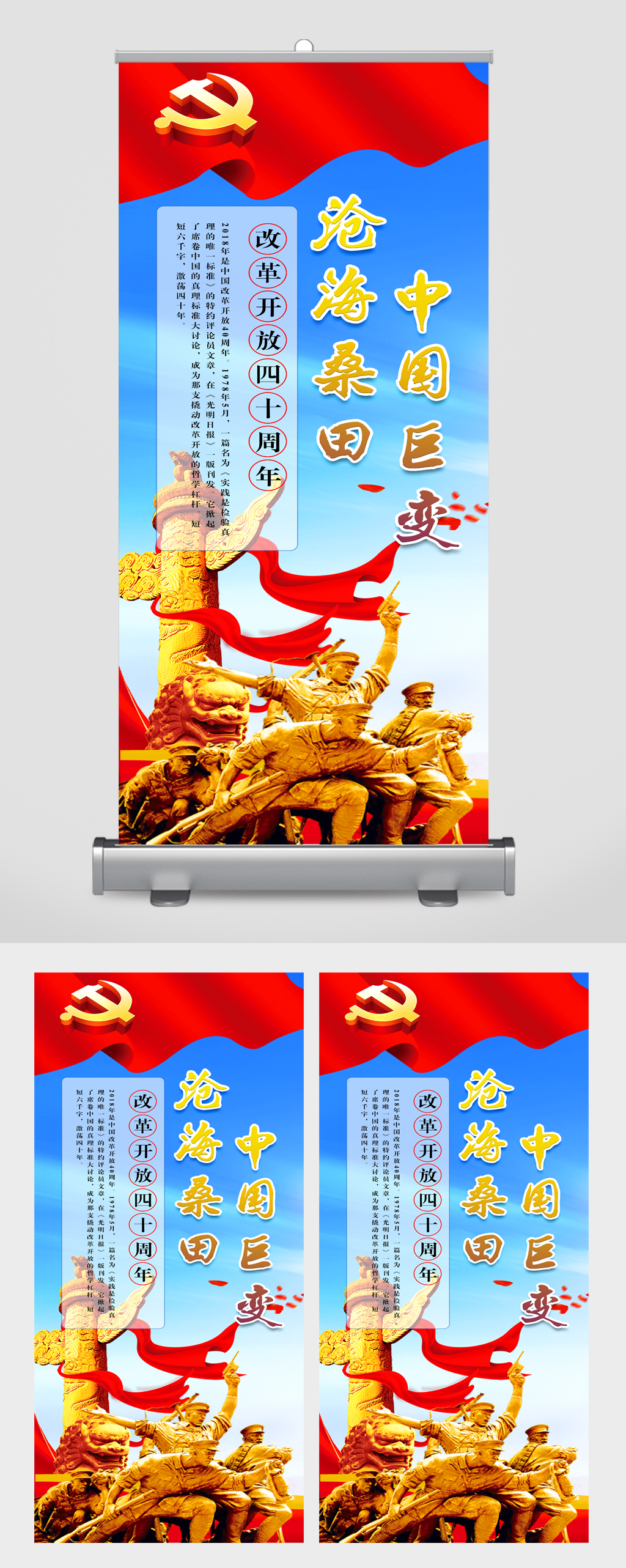 中国巨变沧海桑田改革开放四十周年易拉宝素材