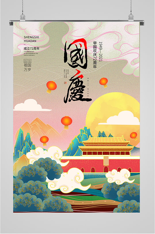 举国欢庆七十二周年中国风海报