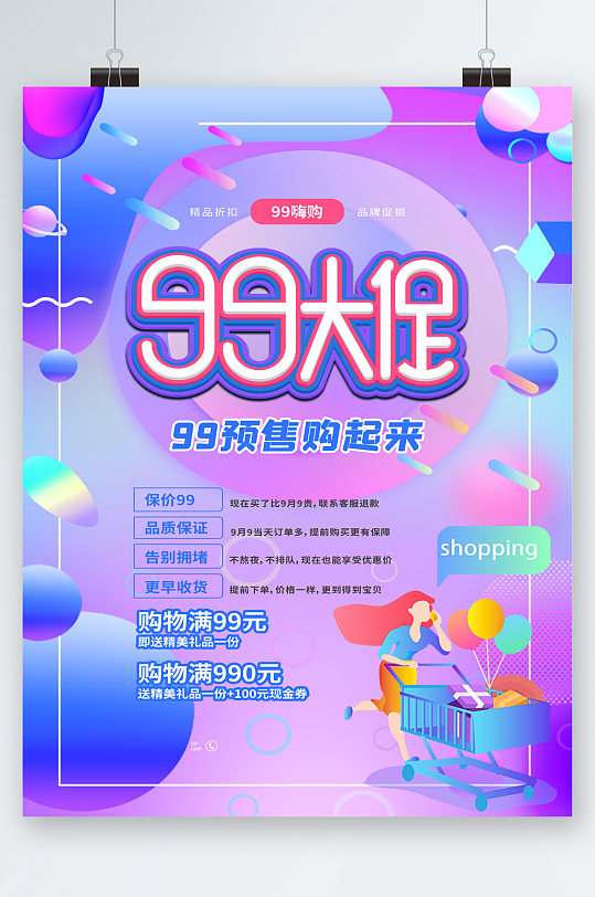 99大促预售满减海报