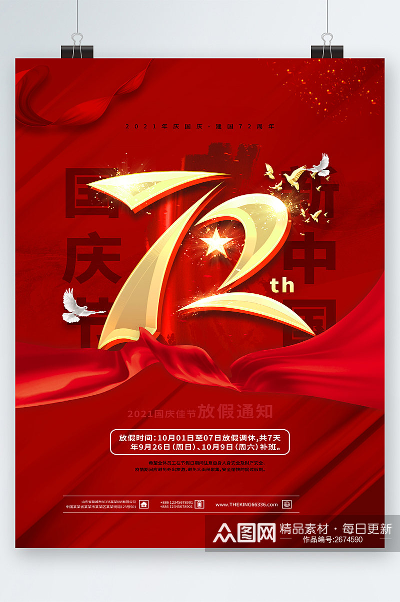 国庆节新中国七十二周年海报素材