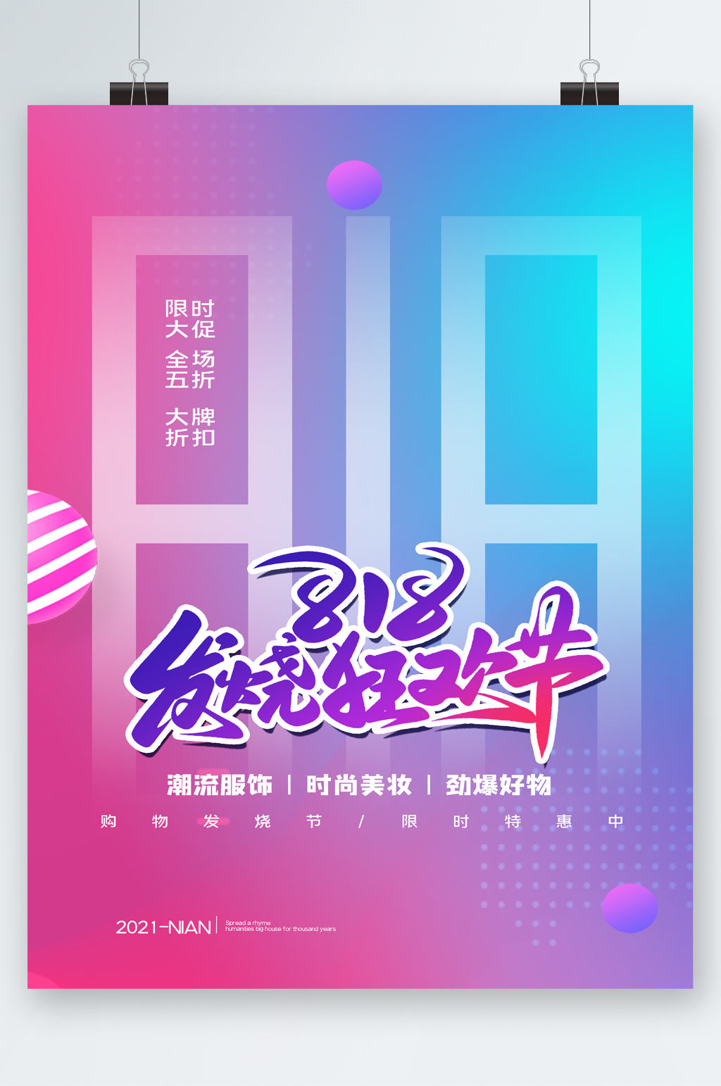 818发烧狂欢节全场五折海报素材