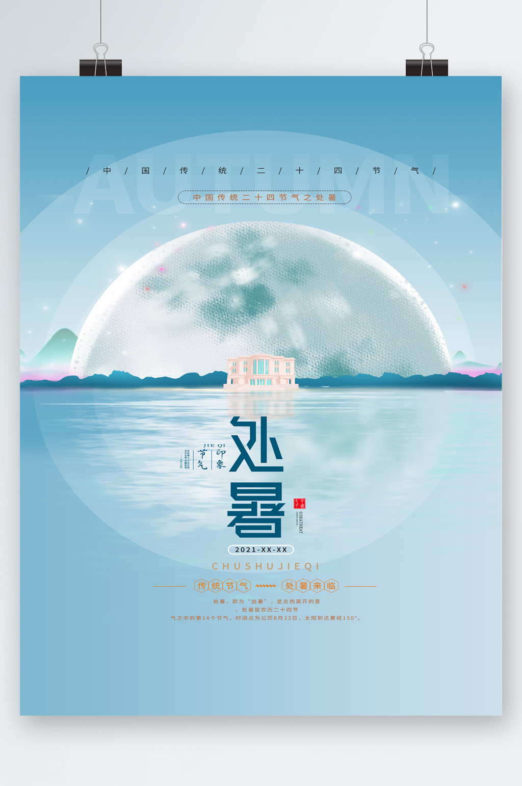 处暑节气大气简约风海报素材