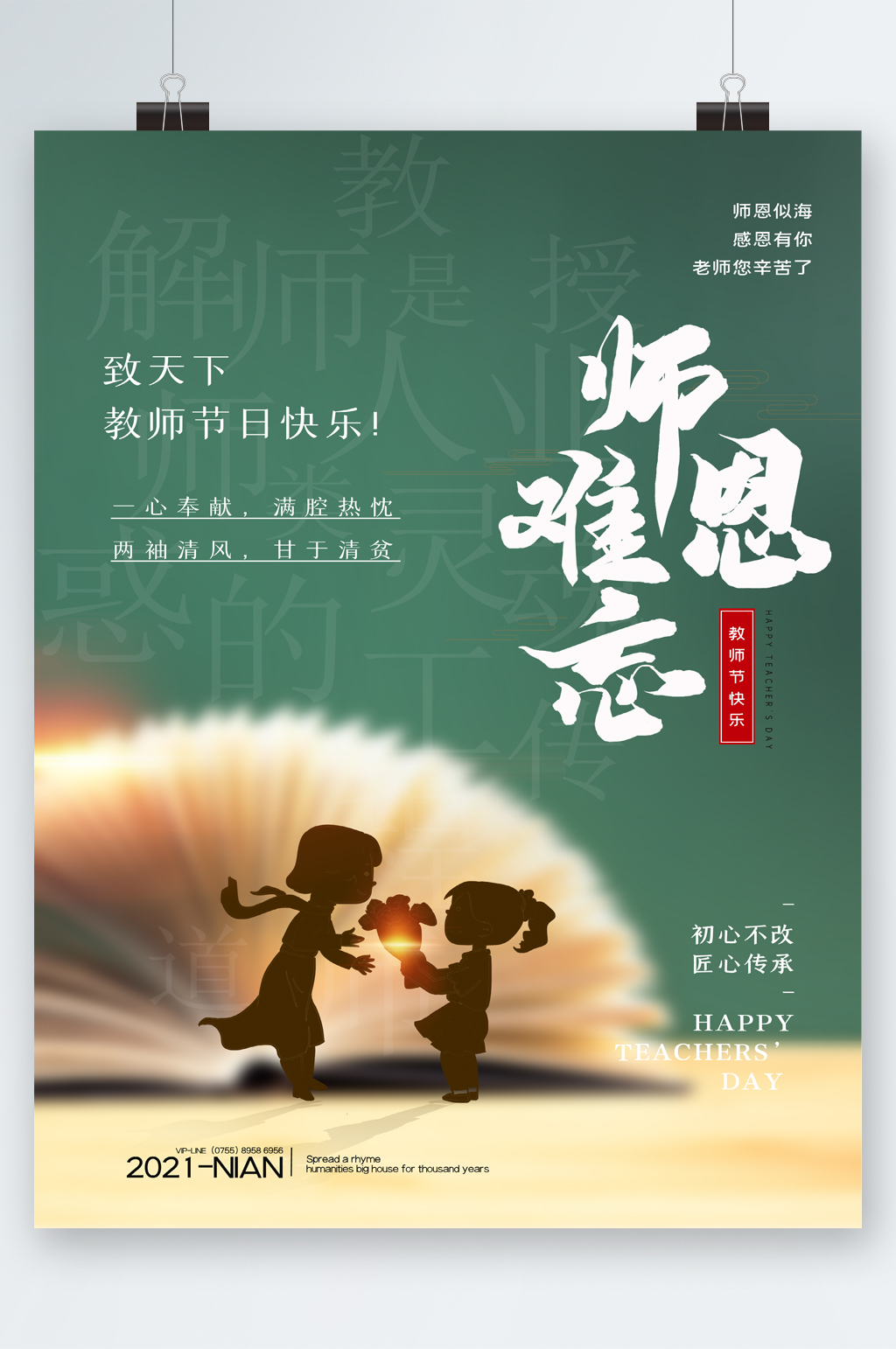 师恩难忘教师节快乐海报