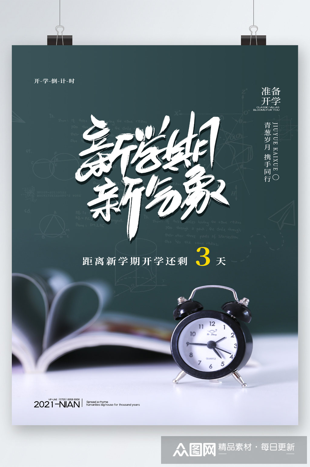 新学期新气象距离开学还剩三天海报