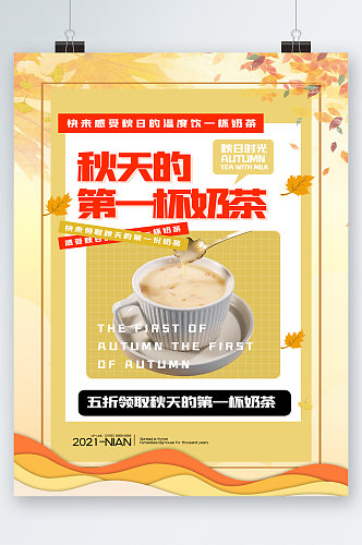 秋天的第一杯奶茶五折优惠海报