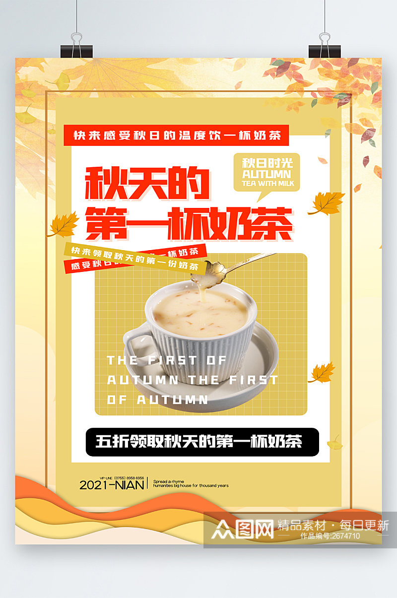 秋天的第一杯奶茶五折优惠海报素材