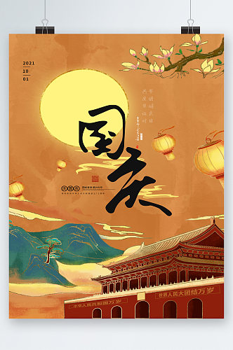 国庆节创意中国风海报