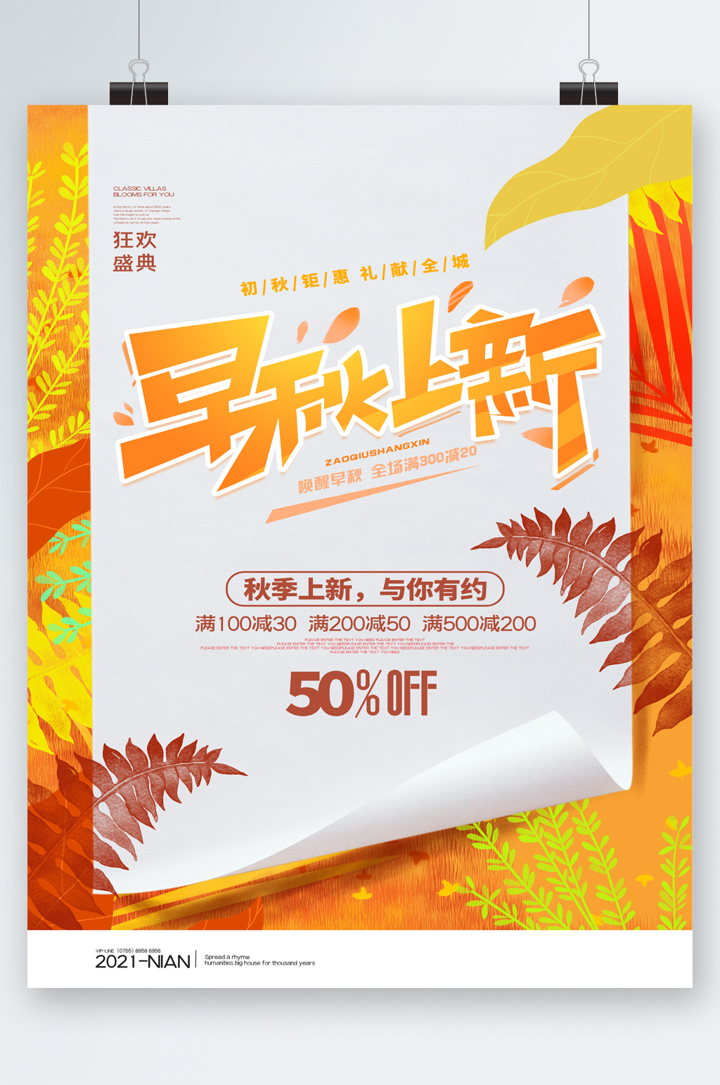 早秋上新优惠促销海报素材