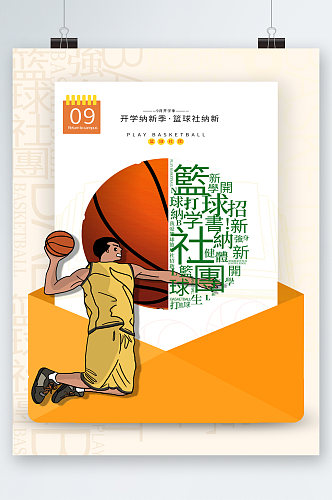 篮球社招新卡通海报