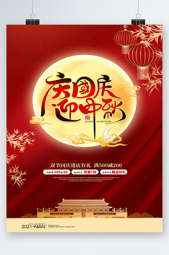 庆国庆迎中秋满减活动海报