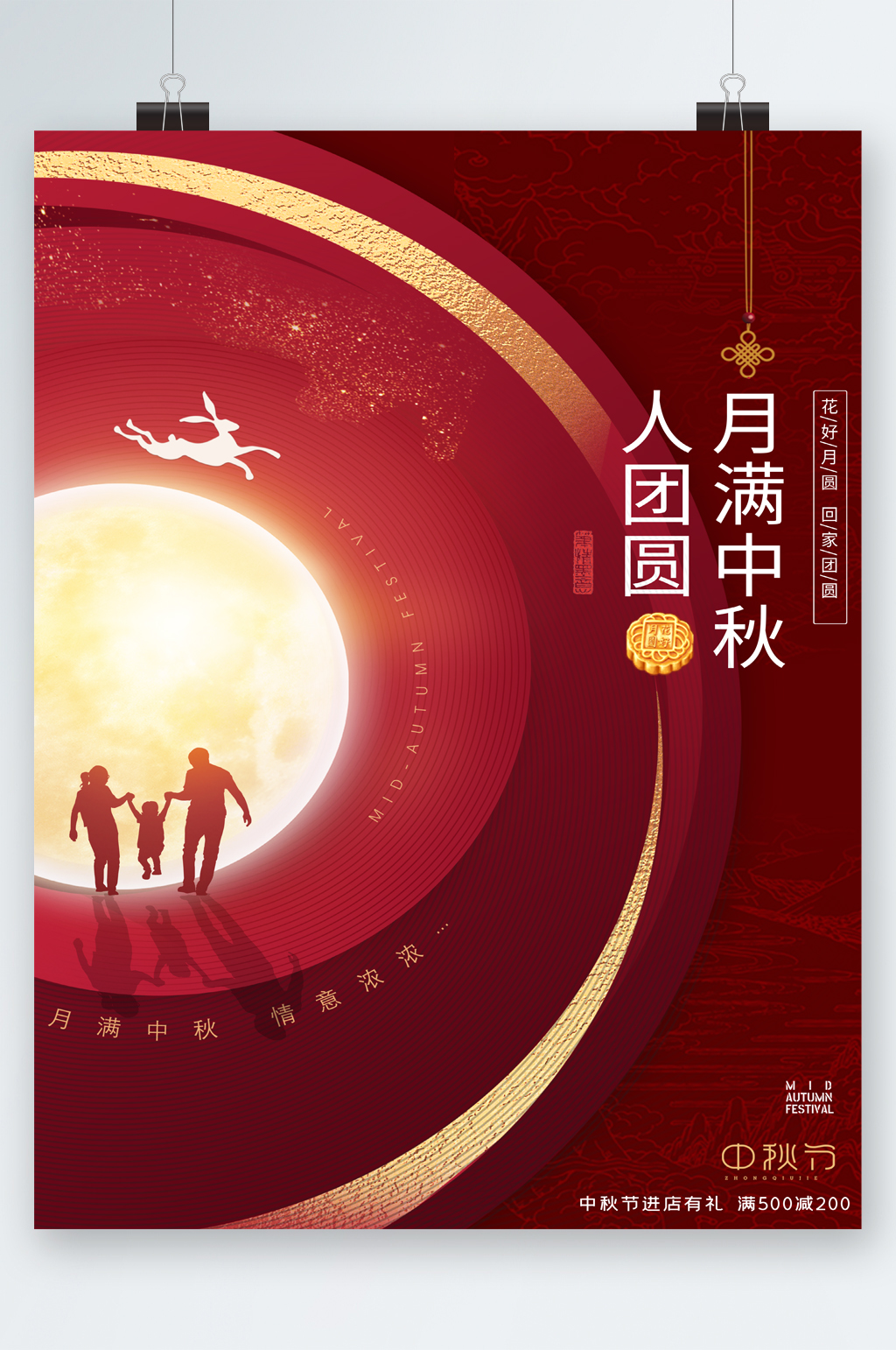 月滿中秋人團圓紅色海報素材