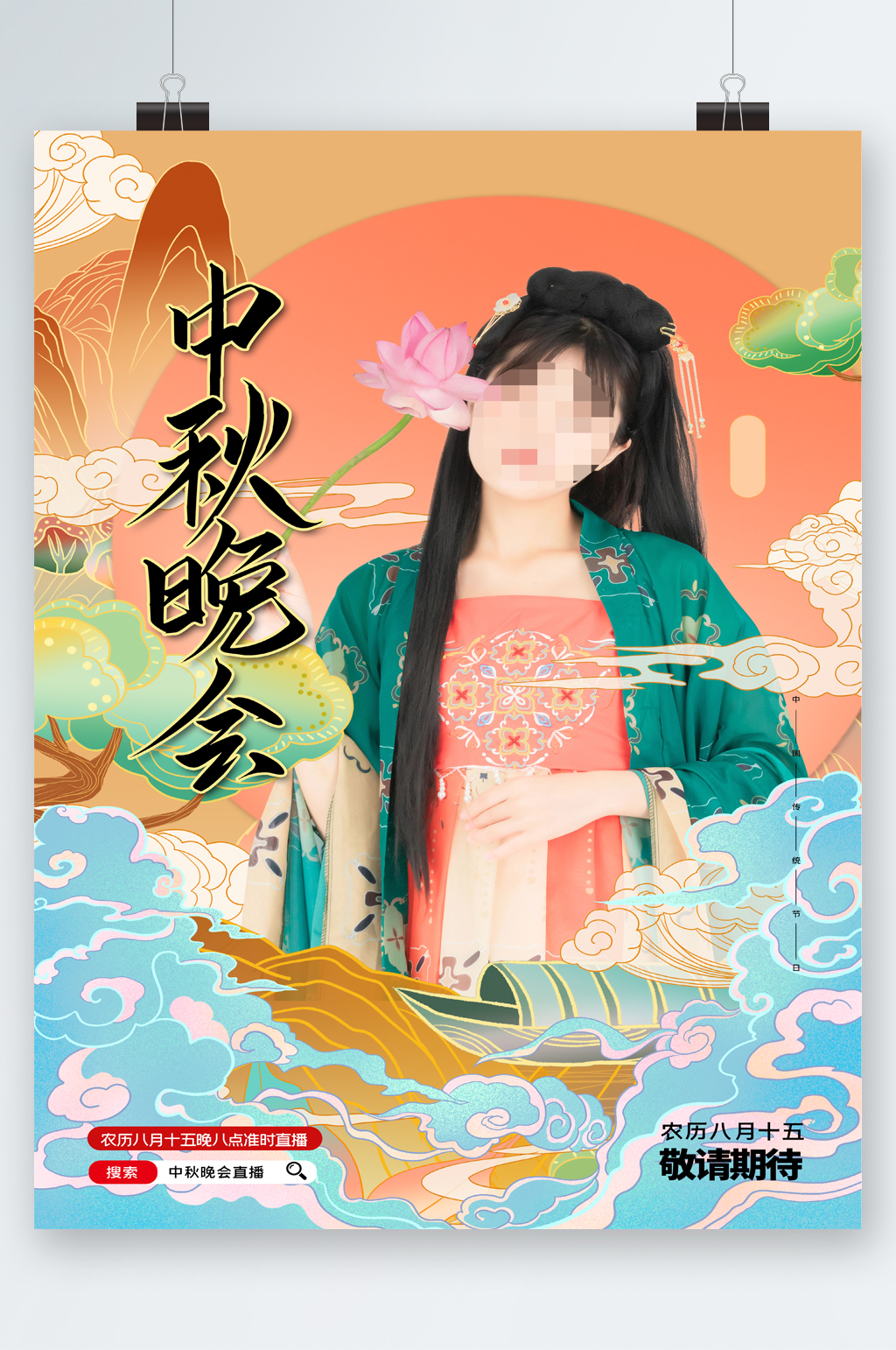 中秋晚会人物中式海报素材