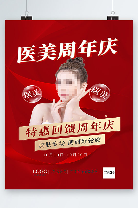 医美周年庆感恩回馈海报-众图网
