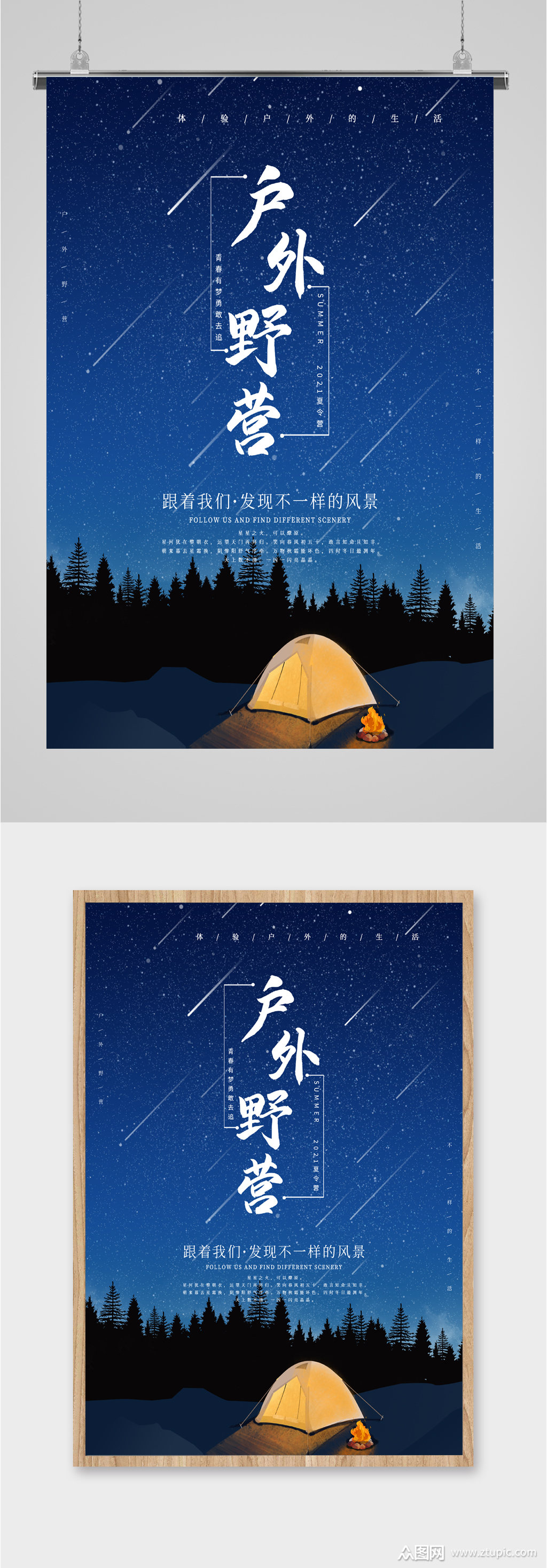 户外野营星空帐篷海报