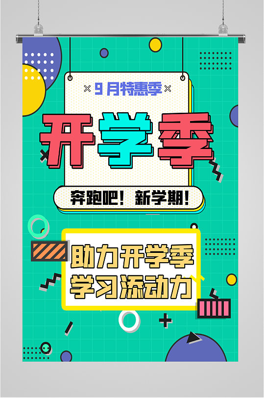 开学季文具促销海报立即下载开学海报特惠促销海报立即下载开学钜惠