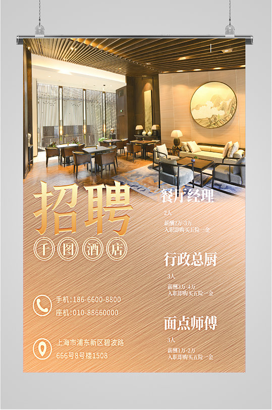 酒店招聘岗位大气海报