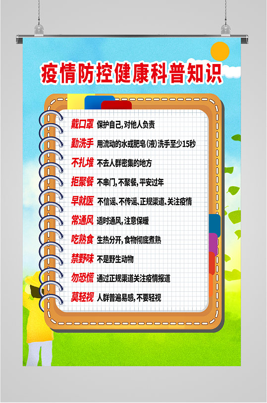 疫情防控健康科普知識海報
