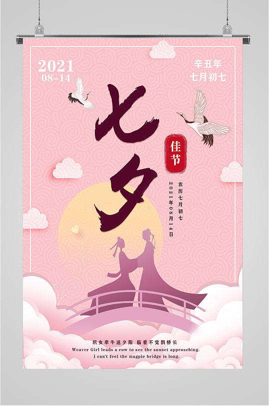 七夕佳节简约粉色海报