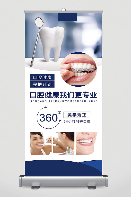 口腔健康我们更专业美学矫正易拉宝