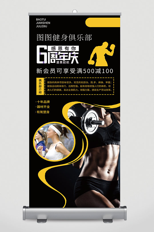 健身俱乐部六周年庆会员享优惠易拉宝
