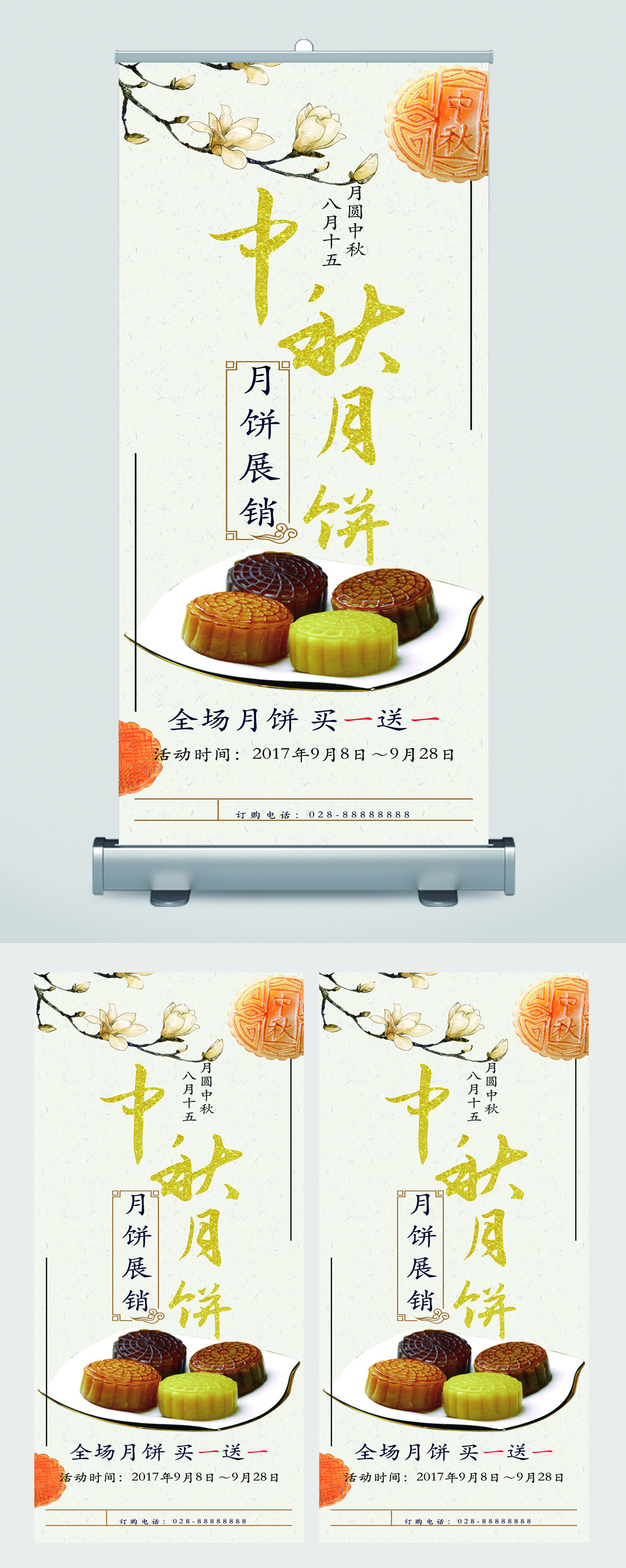 中秋月饼展销买一送一易拉宝素材