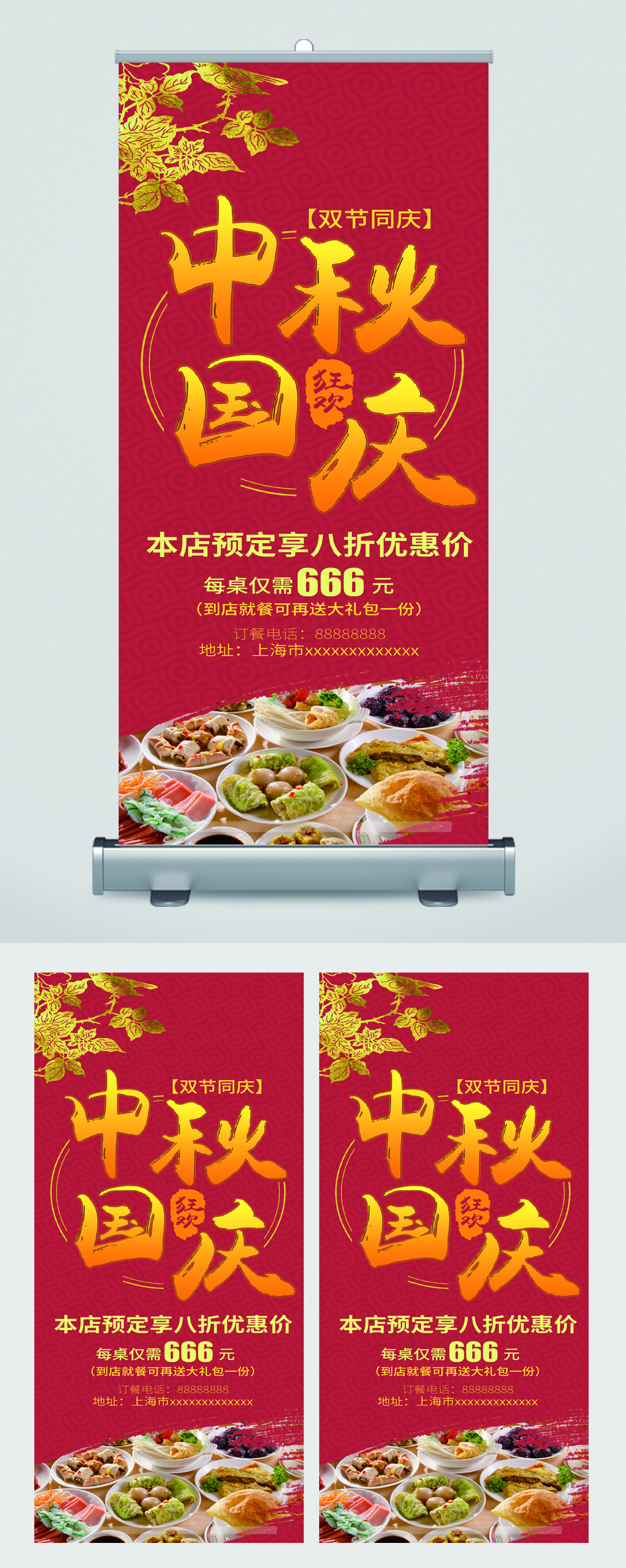 中秋国庆八折优惠美食易拉宝素材