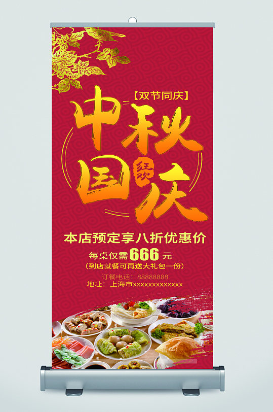 中秋国庆八折优惠美食易拉宝