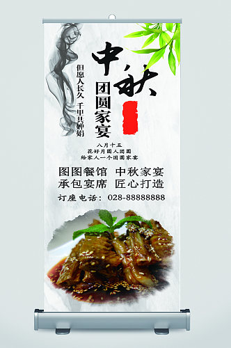 中秋团圆家宴美食易拉宝