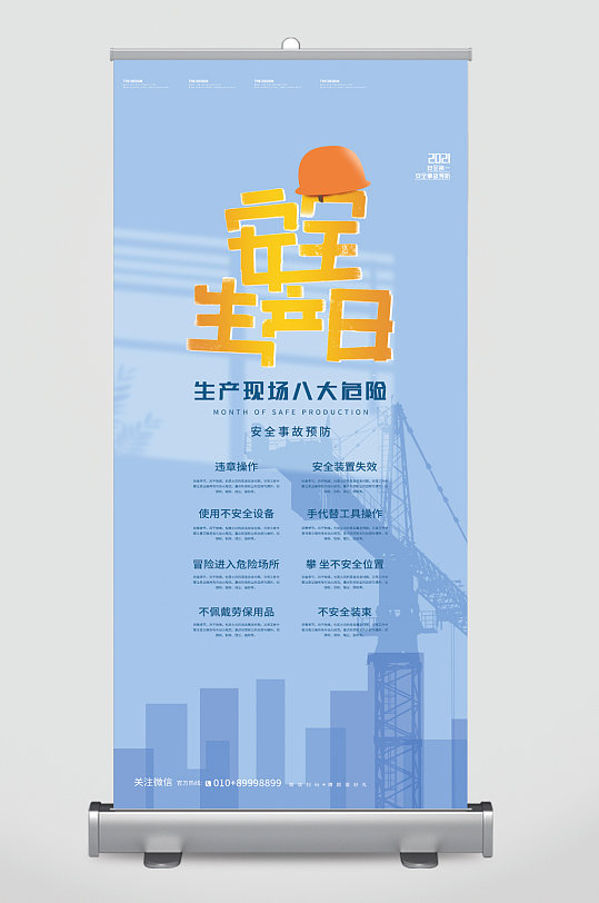 安全生产日八大危险易拉宝