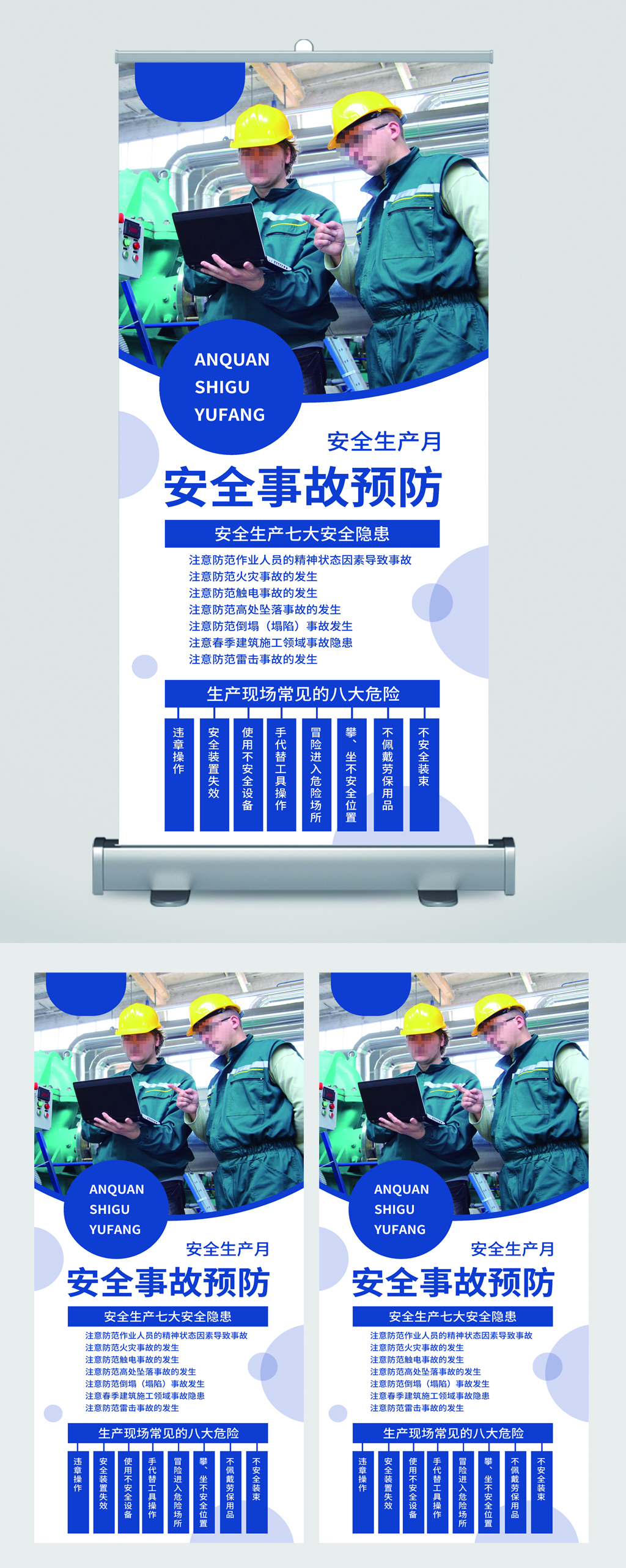 安全生产月安全事故预防易拉宝素材