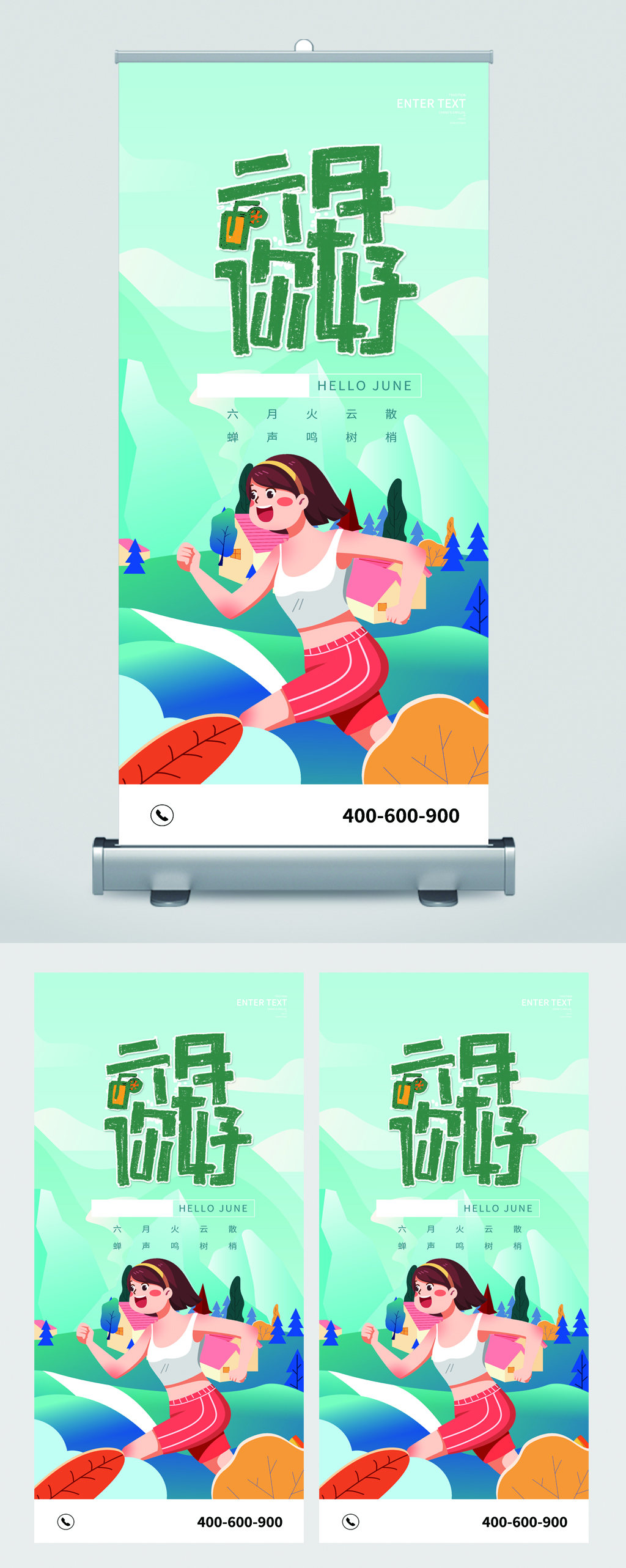 六月你好卡通清新易拉宝素材