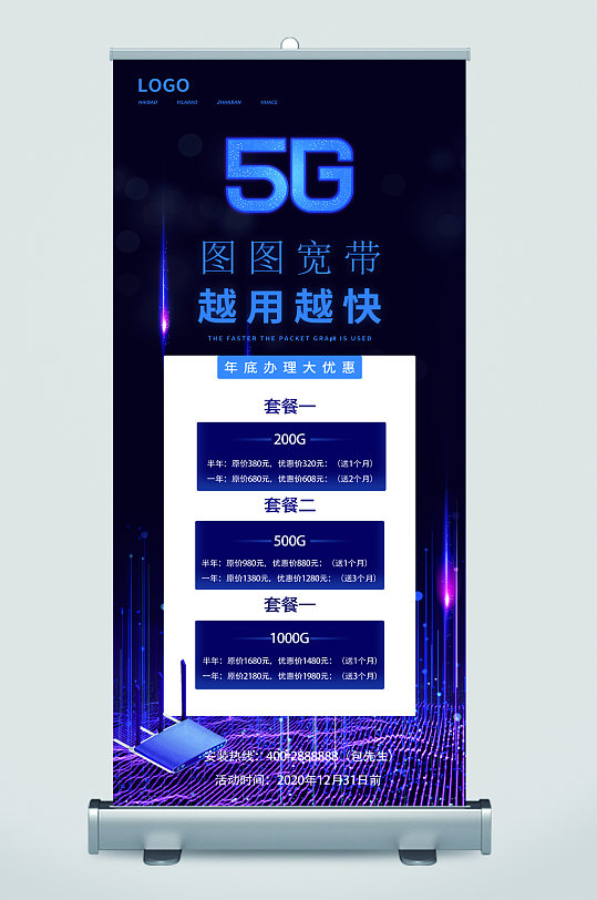 5g宽带越用越快套餐优惠易拉宝