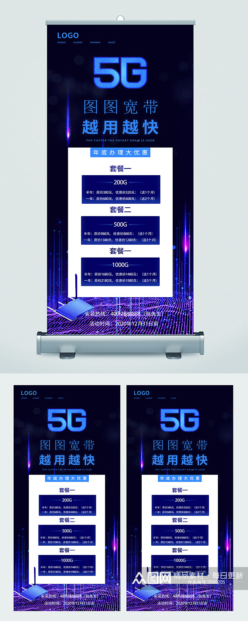 5g宽带越用越快套餐优惠易拉宝素材