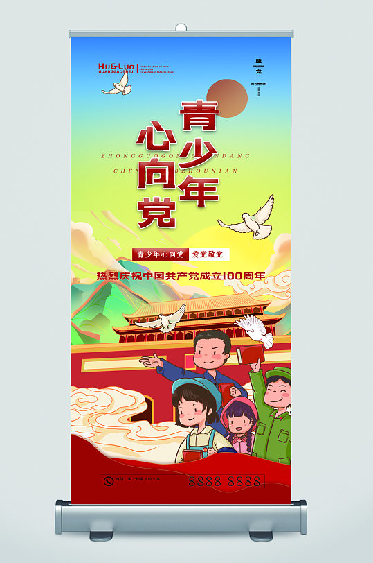 青少年心向党公国共产党成立一百周年易拉宝-众图网