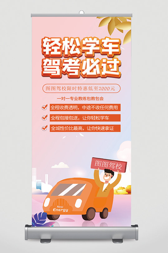 轻松学车驾考必过招生卡通易拉宝