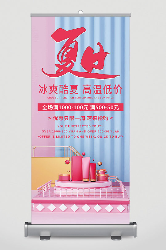 冰爽酷夏高温低价护肤品优惠易拉宝-众图网