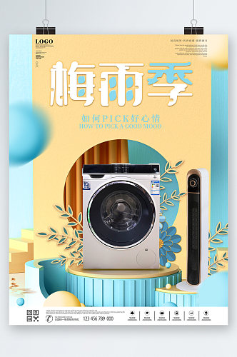 梅雨季洗衣机促销海报